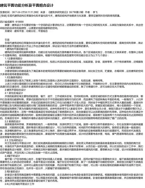 建筑平面功能分析及平面组合设计