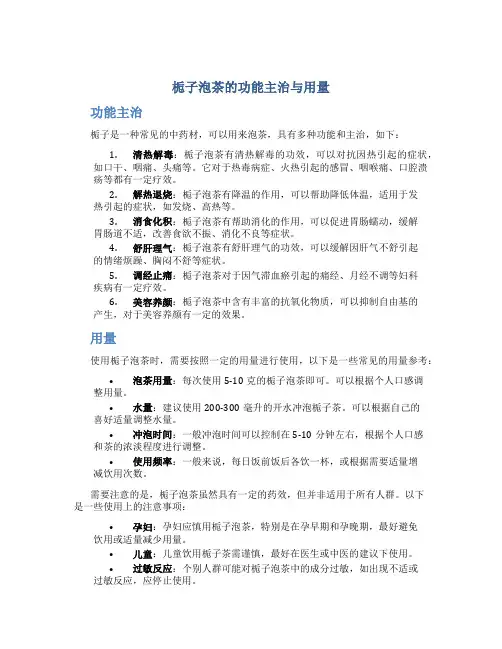 栀子泡茶的功能主治与用量