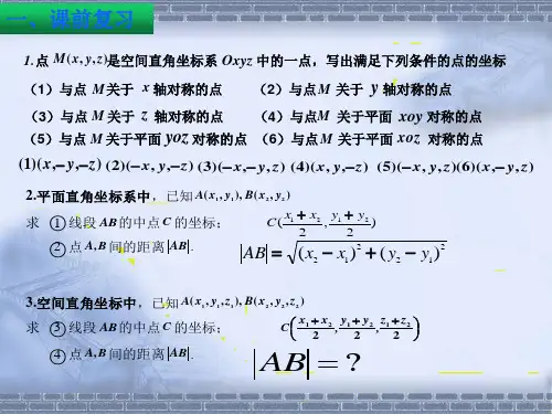 高中数学《第四章圆与方程4.3空间直角坐标系4.3.2空间两点间的距离公式》358PPT课件 