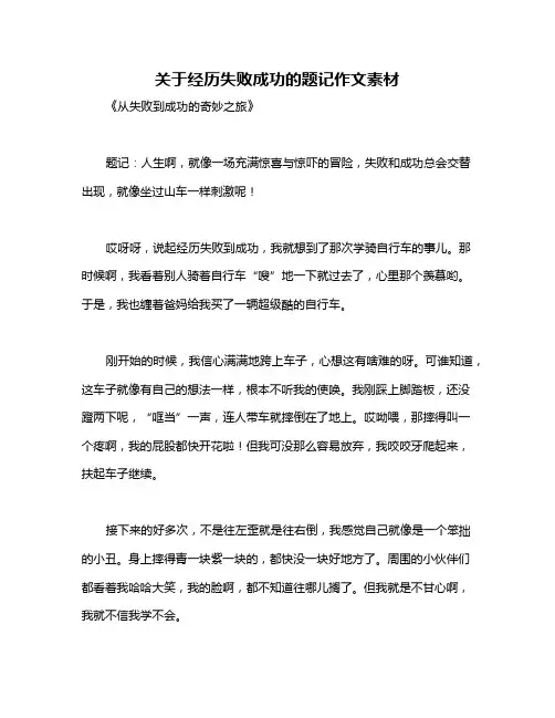 关于经历失败成功的题记作文素材