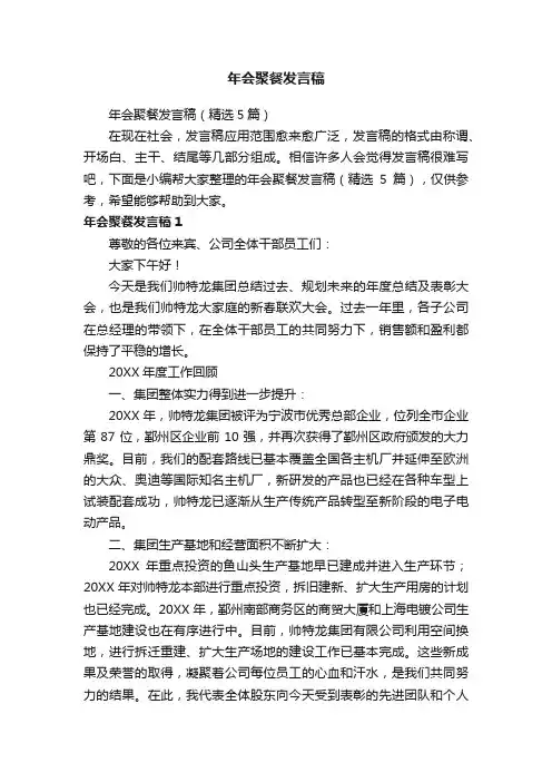 年会聚餐发言稿（精选5篇）