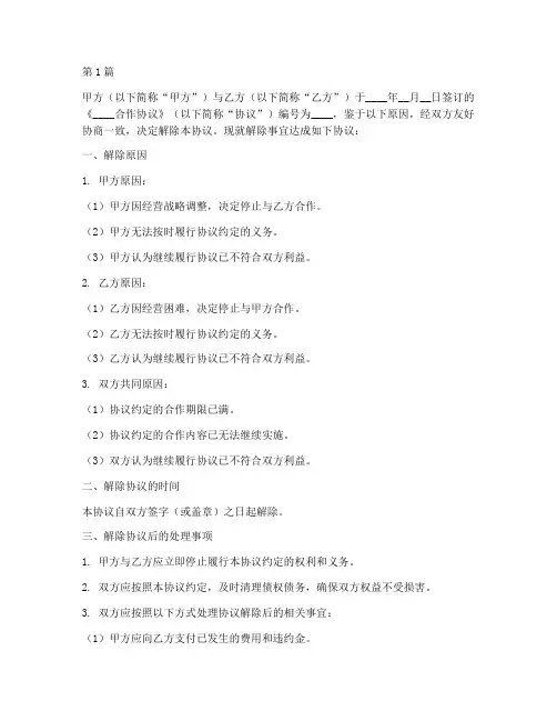 解除合作协议书范本格式(3篇)