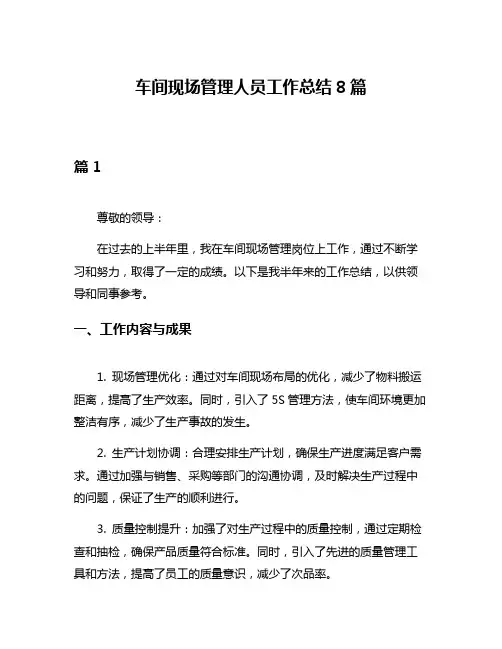 车间现场管理人员工作总结8篇