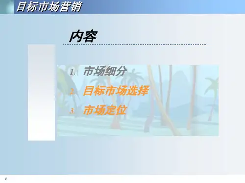 目标市场营销战略PPT资料32页
