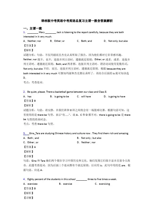译林版中考英语中考英语总复习主谓一致含答案解析