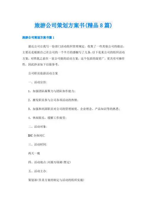 旅游公司策划方案书(精品8篇)