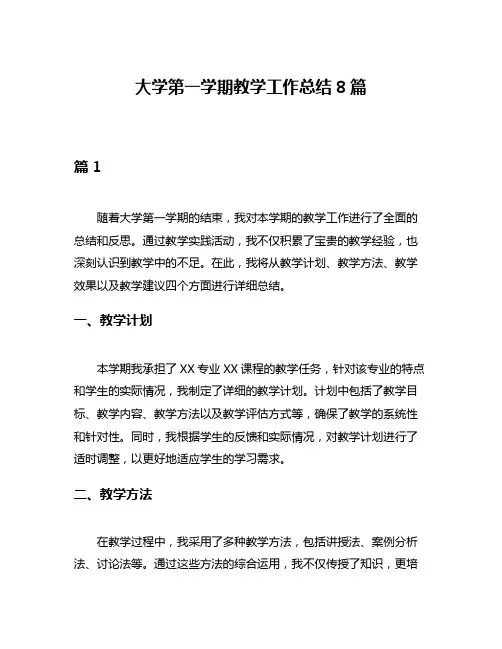 大学第一学期教学工作总结8篇