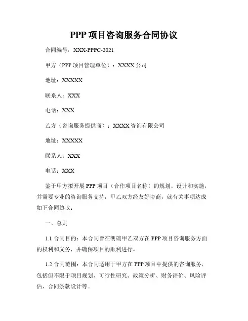 PPP项目咨询服务合同协议