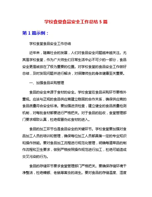学校食堂食品安全工作总结5篇
