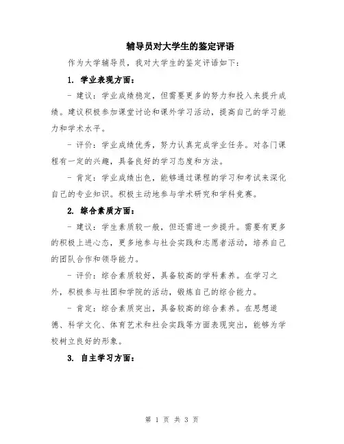 辅导员对大学生的鉴定评语