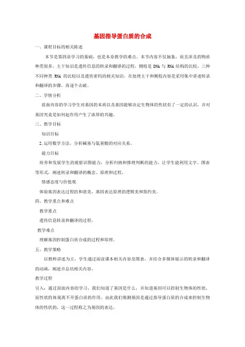 高中生物第四章基因的表达第1节基因指导蛋白质的合成教案新人教版必修2
