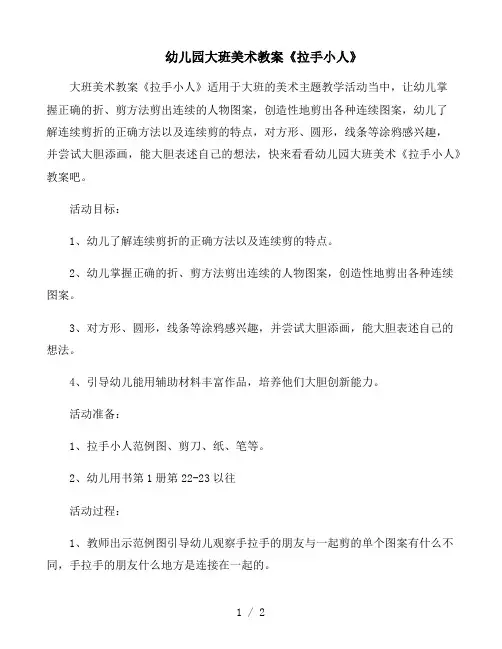 幼儿园大班美术教案《拉手小人》