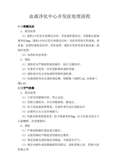 血液净化中心并发症处理流程