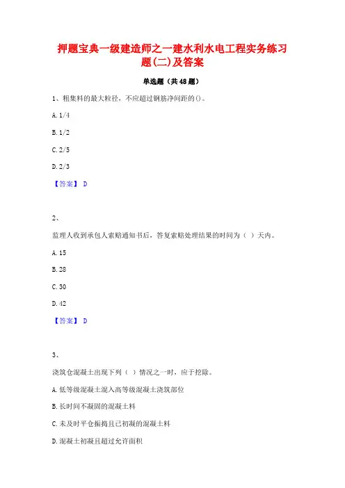 押题宝典一级建造师之一建水利水电工程实务练习题(二)及答案