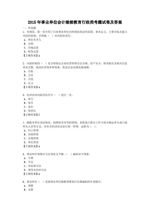 2015年事业单位会计继续教育行政类考题试卷及答案
