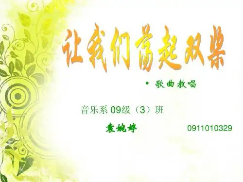 《让我们荡起双桨 》PPT课件
