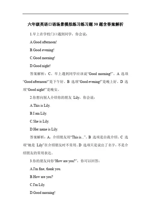 六年级英语口语场景模拟练习练习题30题含答案解析