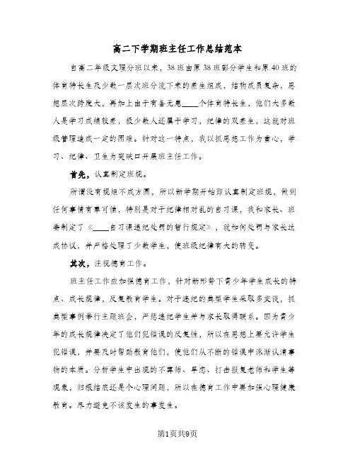 高二下学期班主任工作总结范本(五篇)