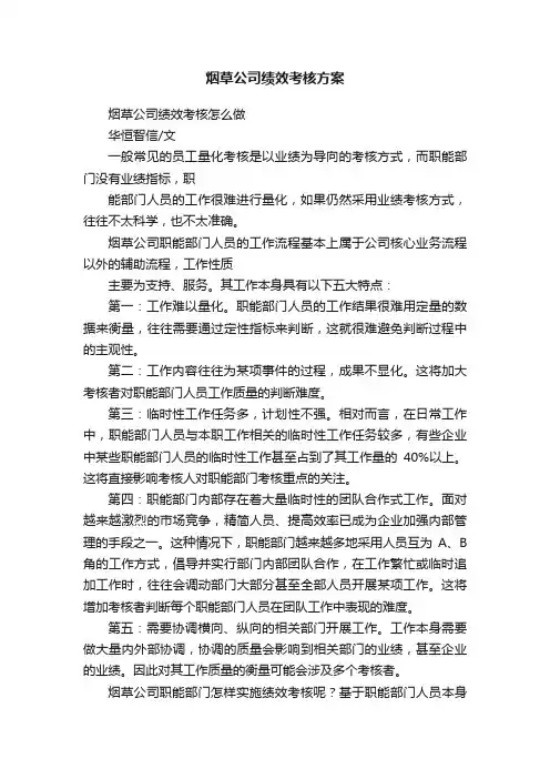 烟草公司绩效考核方案