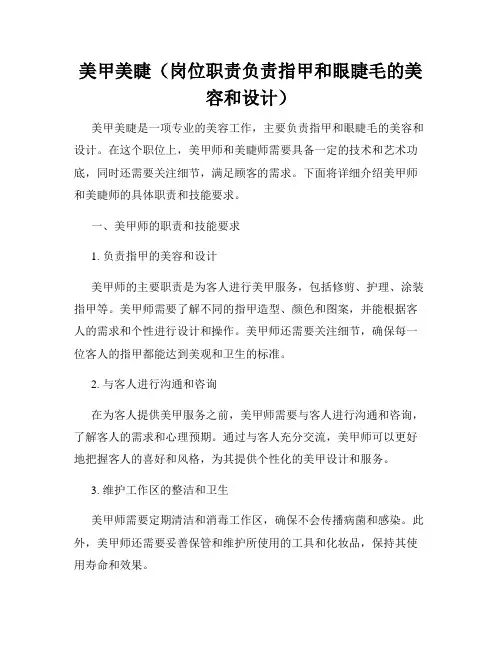 美甲美睫(岗位职责负责指甲和眼睫毛的美容和设计)
