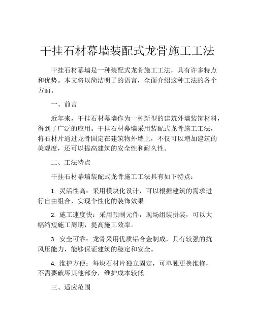 干挂石材幕墙装配式龙骨施工工法(2)