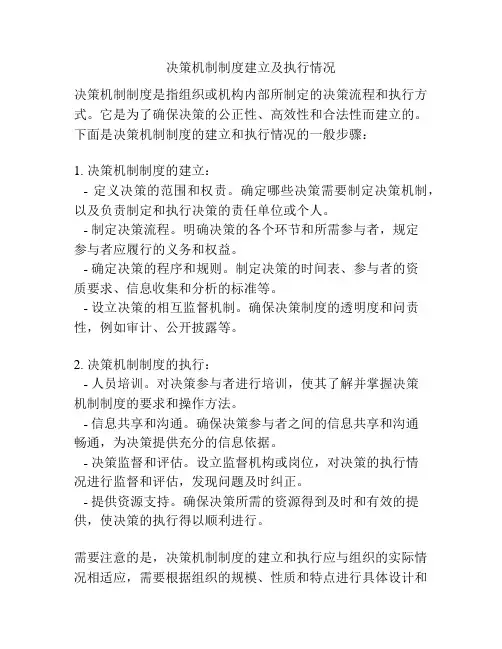 决策机制制度建立及执行情况