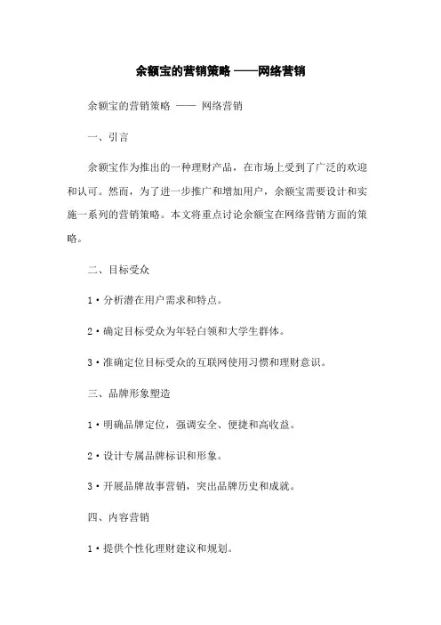 余额宝的营销策略 ——网络营销