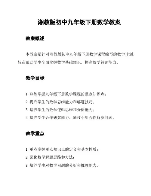 湘教版初中九年级下册数学教案