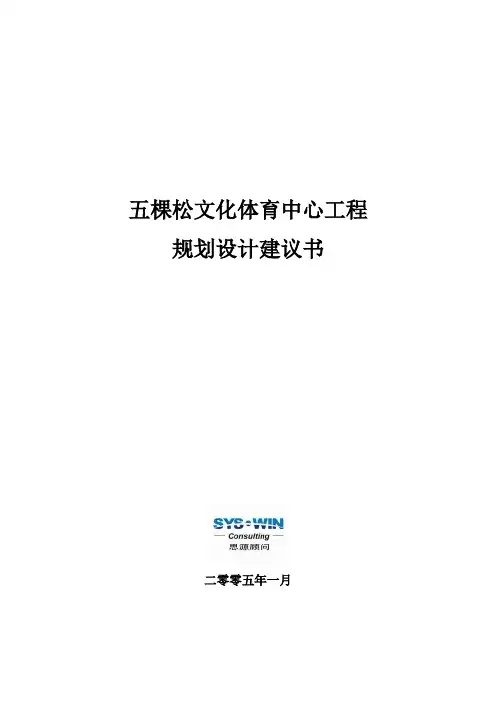 五棵松文体中心项目规划设计建议书005