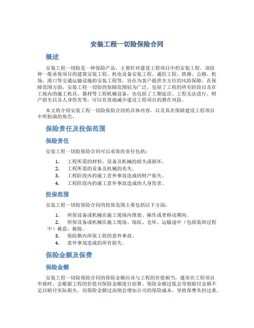 安装工程一切险保险合同