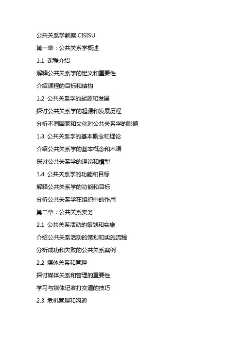 公共关系学教案CISISU