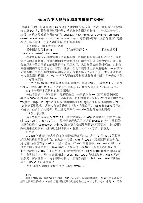 40岁以下人群的血脂参考值制订及分析