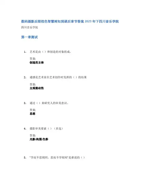数码摄影后期校色智慧树知到课后章节答案2023年下四川音乐学院