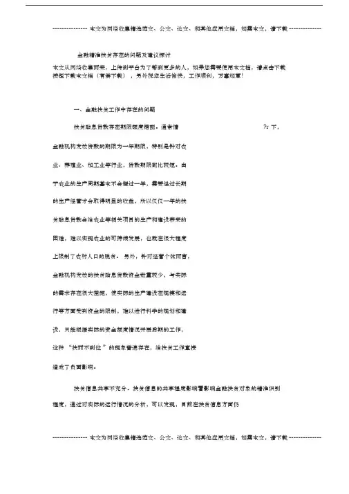 金融精准扶贫存在的问题与建议探讨