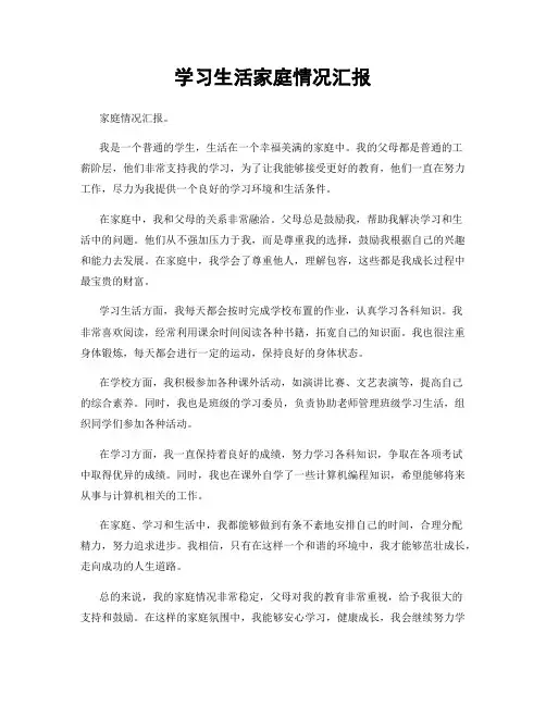 学习生活家庭情况汇报