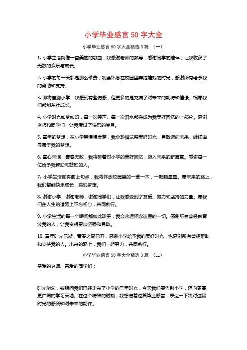 小学毕业感言50字大全3篇