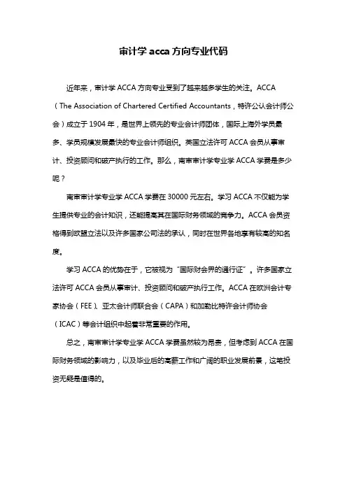 审计学acca方向专业代码
