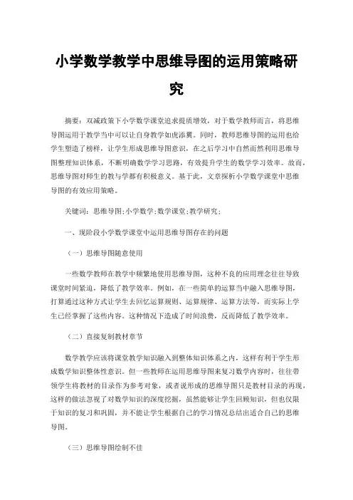 小学数学教学中思维导图的运用策略研究