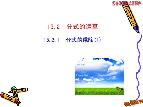 15.2.1分式的乘除(1)