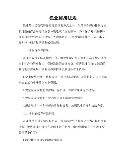 渔业捕捞法规
