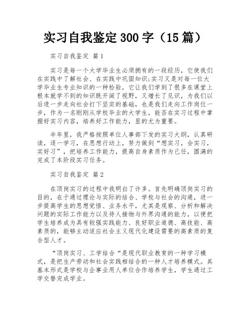 实习自我鉴定300字(15篇)