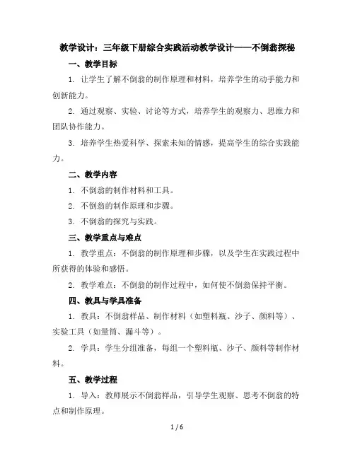 三年级下册综合实践活动教学设计-不倒翁探秘全国通用