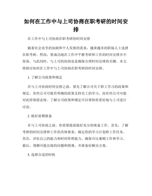 如何在工作中与上司协商在职考研的时间安排