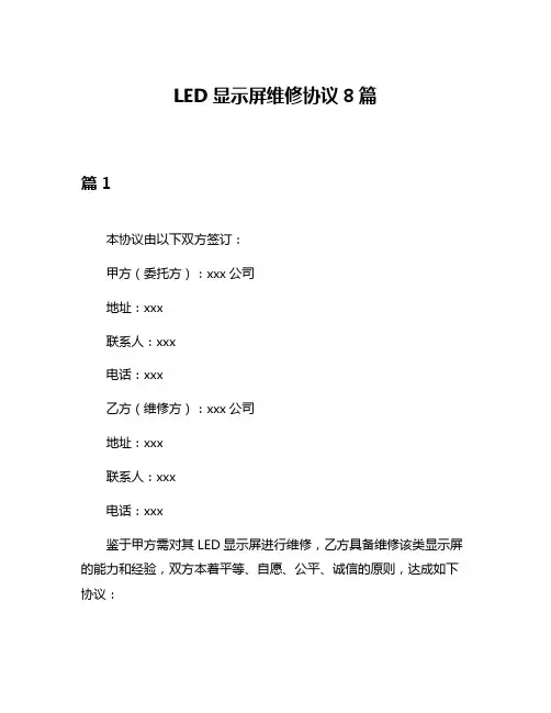 LED显示屏维修协议8篇