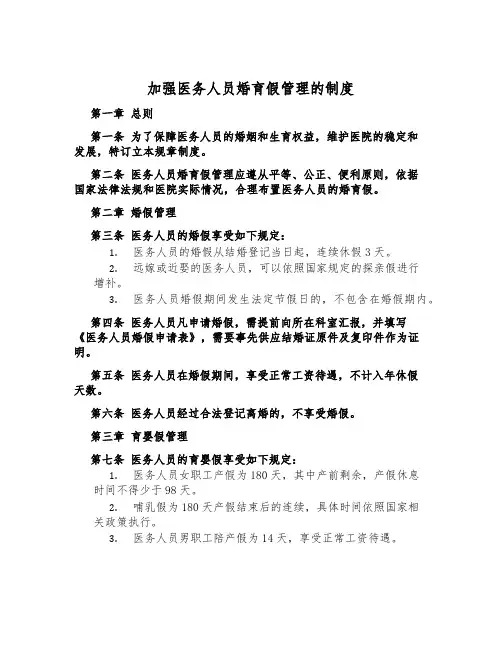 加强医务人员婚育假管理的制度