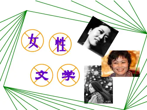 女性文学之ppt