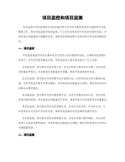 项目监控和项目监测