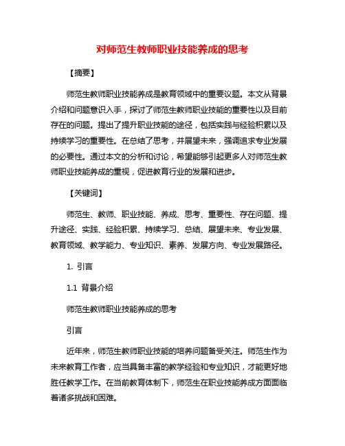 对师范生教师职业技能养成的思考