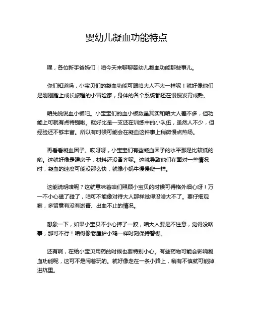 婴幼儿凝血功能特点