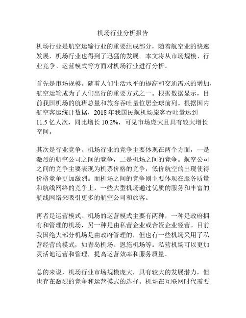 机场行业分析报告